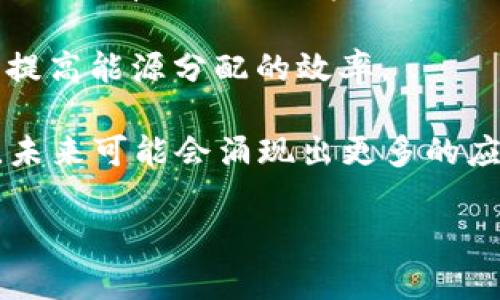 区块链十大领域是指区块链技术在不同应用场景中的重要应用，这些领域展示了区块链的潜力和多样性。以下是一些主要的领域：

1. **金融服务**：区块链可以用于跨境支付、清算和结算、智能合约的金融服务等。通过提高交易效率，降低成本，减少欺诈，区块链正在改变传统金融行业。

2. **供应链管理**：区块链能够提升透明度和可追溯性，帮助企业实时追踪产品的生产和运输过程。各方可以共同查看每一个环节，减少欺诈和错误。

3. **身份验证**：区块链为数字身份提供了一种安全可靠的存储方式。用户可以控制自己的数据，减少身份盗用风险。

4. **医疗健康**：通过区块链，患者的健康数据可以安全存储和共享，不同医疗机构可以快速获取患者的信息，改善治疗效果。

5. **智能合约**：智能合约是自动执行的合约，区块链允许合约在特定条件下自动生效，减少中介和延误。

6. **物联网**：区块链能够为物联网设备提供安全的通信机制，确保设备之间的数据传输不被篡改。

7. **投票系统**：区块链可以提高投票过程的透明性和安全性，能够记录所有投票，减少操控和欺诈的可能。

8. **数字资产**：通过区块链，数字货币、数字艺术品（如NFT）等资产的交易变得更加安全和透明。

9. **房地产**：区块链可以简化房产交易过程中的文书工作，确保所有权记录的透明和安全。

10. **能源管理**：区块链可用于管理分布式能源资源的交易，提高能源分配的效率。

这些领域反映了区块链的广泛应用前景，随着技术的不断发展，未来可能会涌现出更多的应用。

如果你有更多具体问题或想深入了解某个领域，欢迎提问！