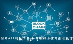 数字信用APP钱包下载：如