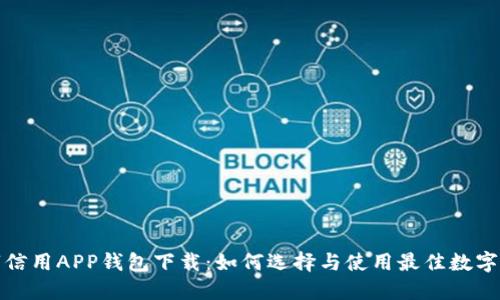 数字信用APP钱包下载：如何选择与使用最佳数字钱包