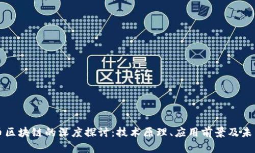 比特币区块链的深度探讨：技术原理、应用前景及未来挑战