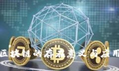 无币区块链的存在意义与