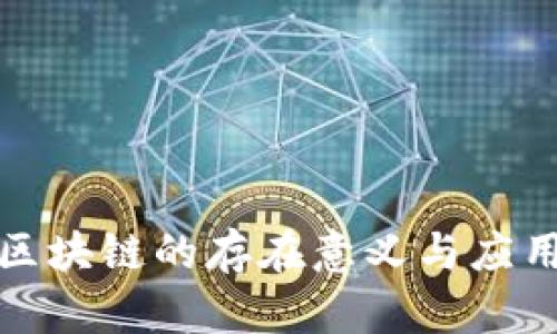 无币区块链的存在意义与应用探讨