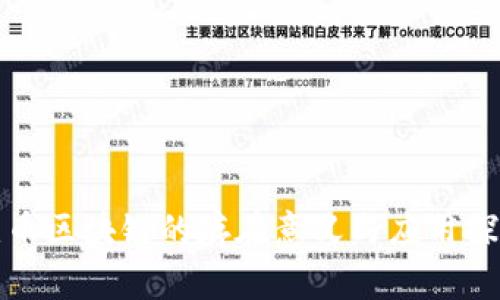 无币区块链的存在意义与应用探讨