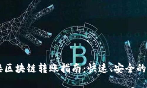 币安直接区块链转账指南：快速、安全的转账方式