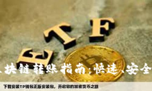 币安直接区块链转账指南：快速、安全的转账方式