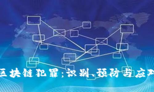 火币区块链犯罪：识别、预防与应对策略