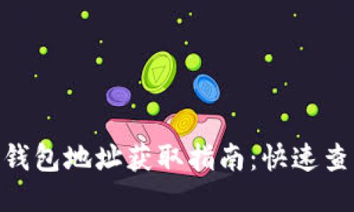 imToken钱包地址获取指南：快速查找与管理