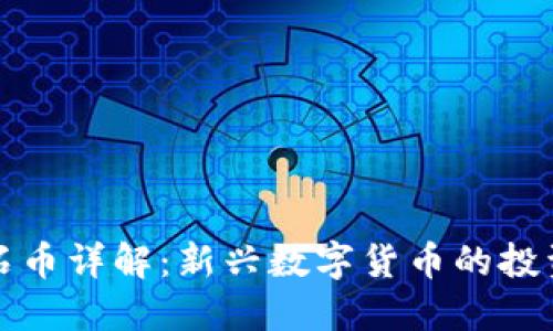 区块链红宝石币详解：新兴数字货币的投资机遇与风险