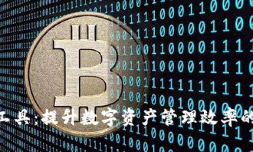 TokenIM工具：提升数字资产管理效率的最佳选择