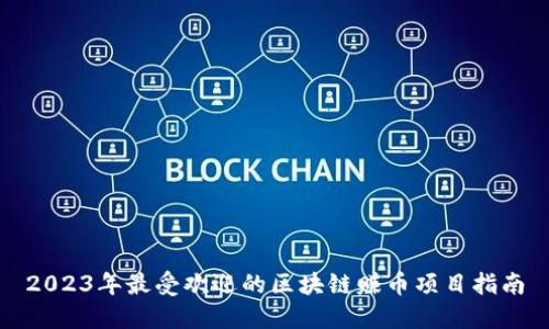 2023年最受欢迎的区块链赚币项目指南