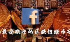 2023年最受欢迎的区块链赚