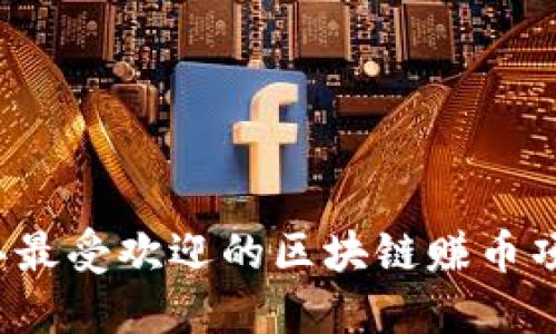 2023年最受欢迎的区块链赚币项目指南