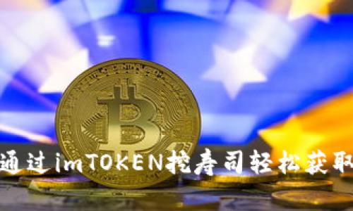 如何通过imTOKEN挖寿司轻松获取收益