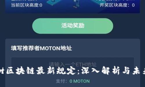 八宝树区块链最新规定：深入解析与未来展望