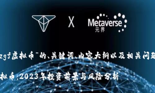 以下是关于“zgf虚拟币”的、关键词、内容大纲以及相关问题的详细信息。

### zgf虚拟币：2023年投资前景与风险分析