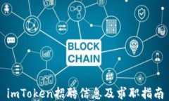 imToken招聘信息及求职指南