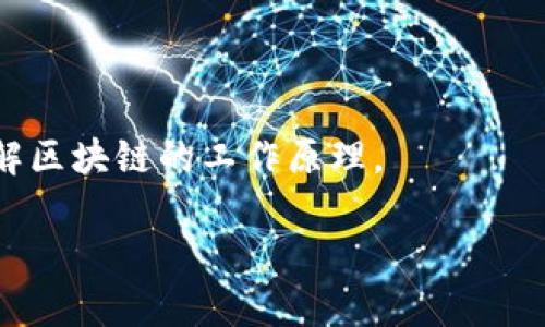 最新区块链技术解析：颠覆行业的未来趋势

关键词：区块链, 最新技术, 行业趋势, 数据安全

内容大纲：
1. 什么是区块链
   - 定义及基本概念
   - 区块链的历史发展
2. 最新的区块链技术动态
   - 近期热门的技术创新
   - 不同类型区块链的比较
3. 区块链在各个行业的应用
   - 金融行业
   - 供应链管理
   - 医疗行业
   - 政务透明
4. 区块链的优势与挑战
   - 数据安全与隐私
   - 技术挑战与监管问题
5. 如何参与区块链技术的建设与发展
   - 个人与企业如何入手
   - 未来的发展方向
6. 常见问题解答
   - 关于区块链的误解
   - 投资区块链项目的风险与机会

以下是围绕上述大纲内容的详细说明。

---

1. 什么是区块链

区块链是一种分布式的数据库技术，通俗地说，它就是一个由多个节点共同维护的数据库，任何人都可以参与其中，通过网络相互连接，信息的传递和记录都被加密处理，从而确保数据的安全性和透明性。区块链的每一块数据（区块）都包含一个加密的哈希值，且每个区块都有时间戳，确保信息不可篡改。

区块链技术的起源可以追溯到2008年，随著比特币的崛起，它获得了广泛的关注。比特币是基于区块链技术的第一种加密货币，它证明了区块链在安全交易和去中心化网络中的有效性。

2. 最新的区块链技术动态

在过去的几年中，区块链技术已经不断进化，许多新的技术和应用被提出。例如，Ethereum引入了智能合约，使得区块链不仅可以用于货币交易，也可以进行复杂的合约执行。

此外，Layer 2解决方案（如闪电网络）提高了区块链的交易速度和可扩展性，满足了越来越多的用户需求。而去中心化金融（DeFi）的崛起，正在将传统金融产品与区块链结合，实现金融服务的去中心化。

3. 区块链在各个行业的应用

区块链技术正在深刻影响多个行业。以金融行业为例，区块链使得跨境支付变得更快捷和便宜，减少了中介的参与，提高了效率。供应链管理方面，通过区块链实时跟踪产品的生产和运输，提高了透明度，降低了欺诈风险。

在医疗行业，区块链可以确保患者数据的安全和隐私，同时简化保险索赔流程。而在政务透明方面，区块链可以用于记录投票结果，确保选举的公正与透明。

4. 区块链的优势与挑战

区块链的主要优势在于它的去中心化特性，能够确保数据的安全性和透明性，降低了因为中介参与而产生的成本。然而，区块链技术也面临许多挑战，包括技术瓶颈（如扩展性问题）、法律监管的不确定性等。

另一个挑战是公众对区块链的理解与接受度，尤其是在涉及数据隐私和安全的问题上，如何建立信任是亟待解决的难题。

5. 如何参与区块链技术的建设与发展

任何人都可以参与到区块链的建设中，无论是技术开发者还是普通用户。从开发新应用程序到参与投资、参与矿工的验证，所有这些都是参与区块链生态的方式。

对于企业来说，可以通过与区块链技术提供商合作，开发自身的解决方案，或者直接采用现有的区块链技术来改进业务流程。未来，区块链技术会继续向更多的领域渗透，个人和企业均应该关注这一趋势。

6. 常见问题解答

h41. 关于区块链的误解/h4
许多人将区块链等同于比特币，其实区块链是比特币背后的技术框架。理解区块链的真正意义在于认识它作为一个分布式数据库的基本功能和应用。

h42. 投资区块链项目的风险与机会/h4
投资区块链项目存在高风险，市场波动性大，项目质量良莠不齐。尽管如此，区块链技术的潜力巨大，正确的投资选择能够带来丰厚的回报。

h43. 区块链技术的未来趋势/h4
未来区块链将会向更多的领域扩展，特别是在金融、医疗、物流等重视数据安全与透明性的行业。人工智能和区块链结合的趋势也日益明显。

h44. 区块链如何保障数据安全/h4
区块链通过加密技术、去中心化存储以及共识机制来确保数据的不可篡改和安全性。每个区块中的数据都经过验证，无法随意篡改，这为数据的完整性提供了保障。

h45. 区块链技术的正规化进程/h4
各国对区块链的监管政策不一，许多国家正在逐渐制定相关法律法规。随着时间的推移，行业规范化将会带来更多合法合规的投资机会。

h46. 如何学习区块链技术/h4
学习区块链技术最好的方式是通过在线课程、书籍或参加开发者社区来获取知识。实践是学习的最佳方式，参与实际项目将帮助深入理解区块链的工作原理。

以上内容为您详细介绍了区块链的概念、技术动态及其在各个行业的应用等方面，希望能帮助您更好地理解区块链的未来趋势。