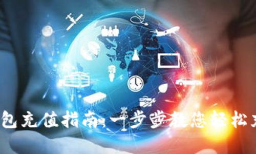 IM Token钱包充值指南：一步步教您轻松充值数字资产