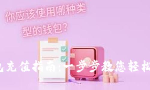 IM Token钱包充值指南：一步步教您轻松充值数字资产