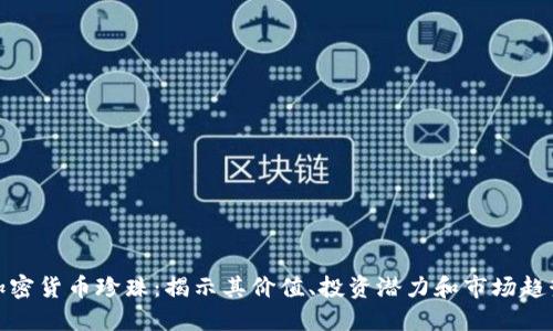加密货币珍珠：揭示其价值、投资潜力和市场趋势