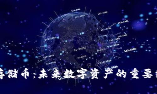 区块链存储币：未来数字资产的重要组成部分