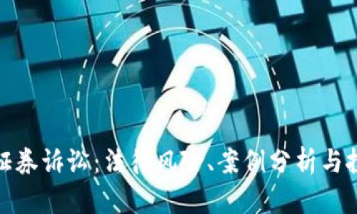 加密货币证券诉讼：法律风险、案例分析与投资者保护