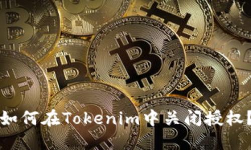 如何在Tokenim中关闭授权？