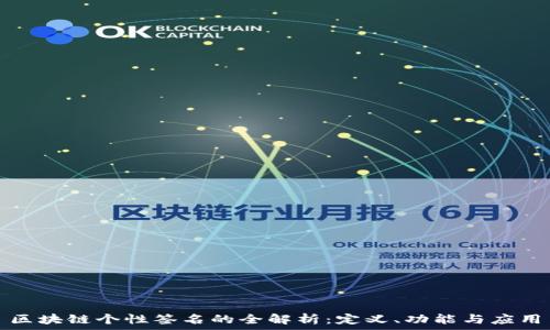   
区块链个性签名的全解析：定义、功能与应用