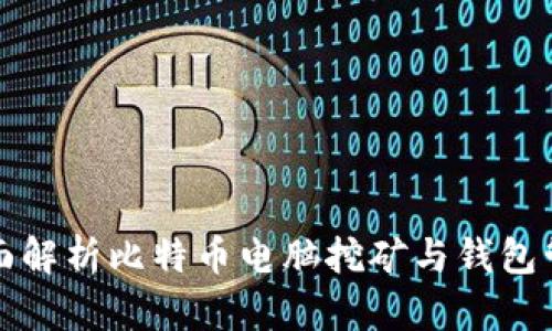 全面解析比特币电脑挖矿与钱包管理