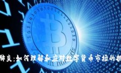 加密货币肺炎：如何理解
