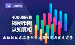 区块链技术在贵州的应用
