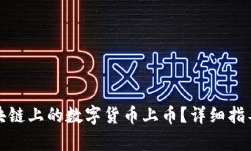 如何申请区块链上的数字货币上币？详细指导与实用技巧