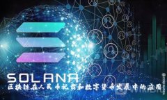 区块链在人民币记载和数