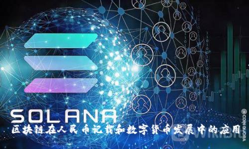 区块链在人民币记载和数字货币发展中的应用