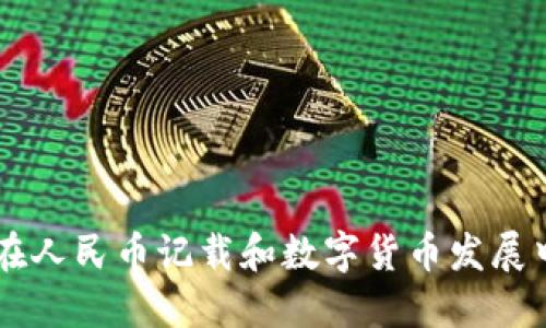 区块链在人民币记载和数字货币发展中的应用