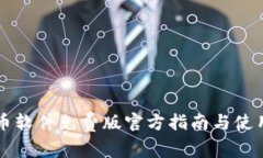区块链抢币软件免费版官