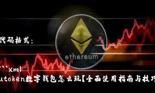 代码格式：


```xml
utoken数字钱包怎么玩？全面使用指南与技巧
