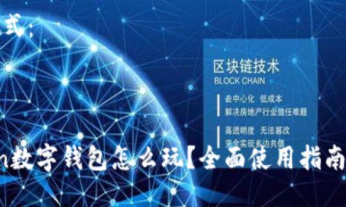 代码格式：


```xml
utoken数字钱包怎么玩？全面使用指南与技巧