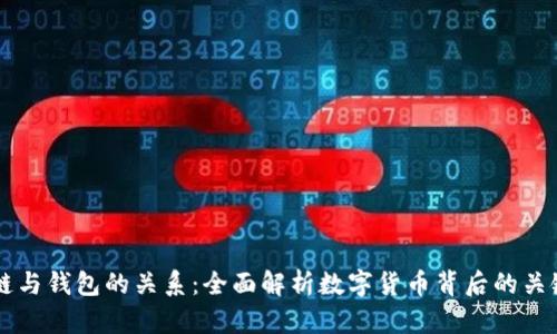 区块链与钱包的关系：全面解析数字货币背后的关键技术