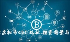 全面了解虚拟币CBI：现状