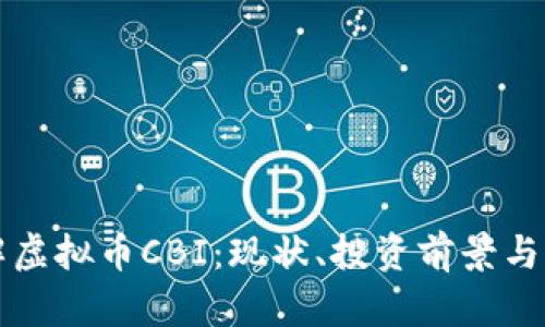 全面了解虚拟币CBI：现状、投资前景与市场分析