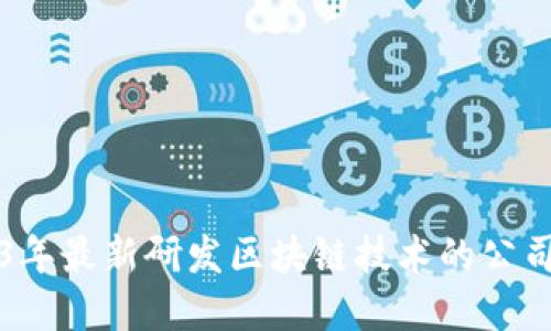 2023年最新研发区块链技术的公司盘点
