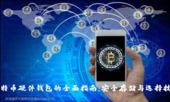 比特币硬件钱包的全面指