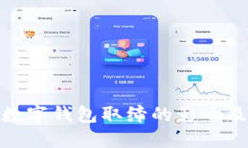 ImToken数字钱包取缔的影响及应对策略