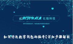 如何修改数字钱包的编号
