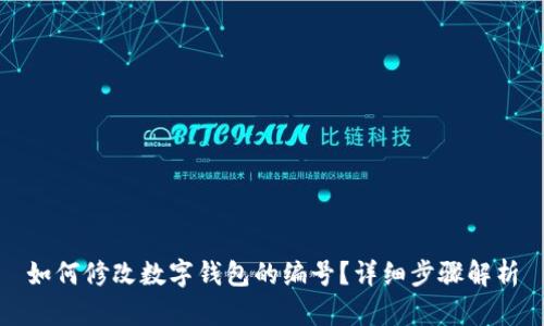 如何修改数字钱包的编号？详细步骤解析