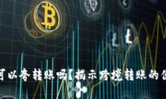 数字钱包可以夸转账吗？
