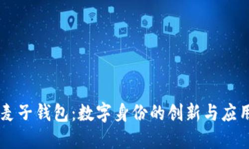 麦子钱包：数字身份的创新与应用