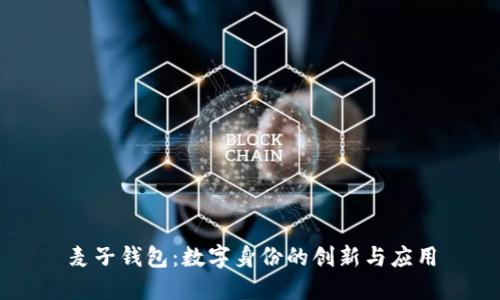 麦子钱包：数字身份的创新与应用