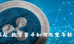 男孩虚拟币的崛起：数字